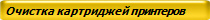 Очистка картриджей принтеров